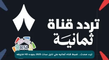 تردد محدث.. ضبط قناة ثمانية على نايل سات 2025 بجودة HD فائقة